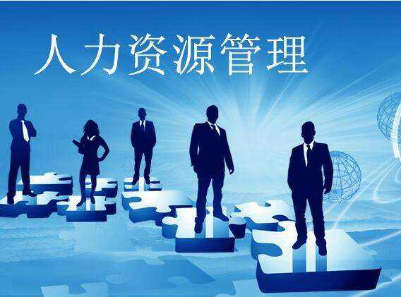 人力资源管理